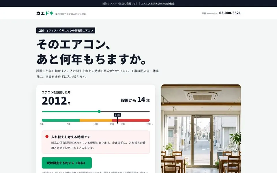 カエドキの業務用エアコン入れ替えLPのファーストビュー