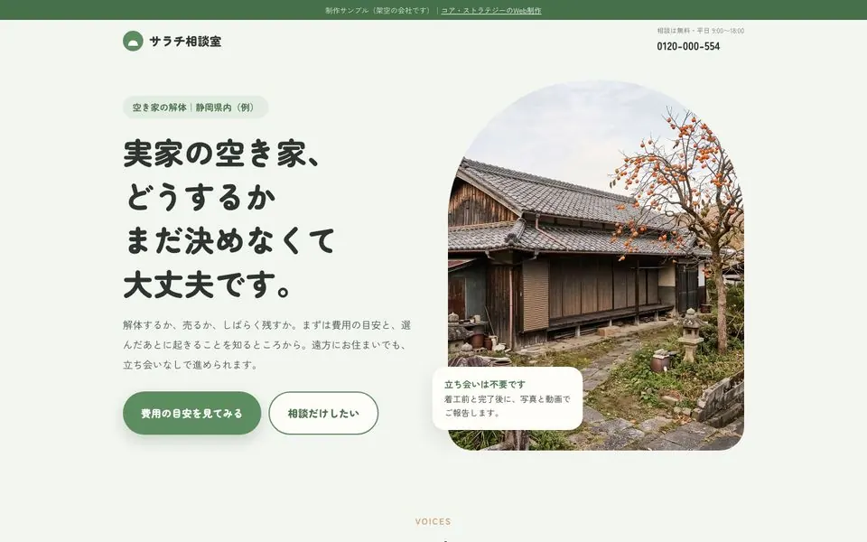 サラチ相談室の空き家解体LPのファーストビュー