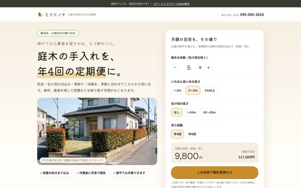 ミドリノテの庭木の年間お手入れ定期便LPのファーストビュー