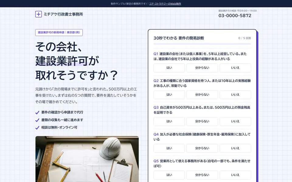 ミチアケ行政書士事務所の建設業許可LPのファーストビュー