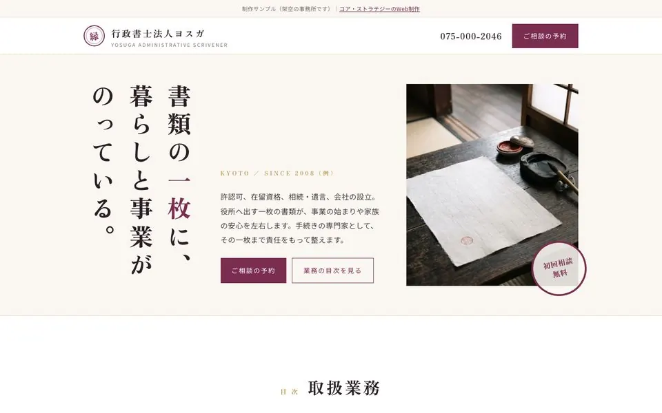 行政書士法人ヨスガの会社ホームページのファーストビュー