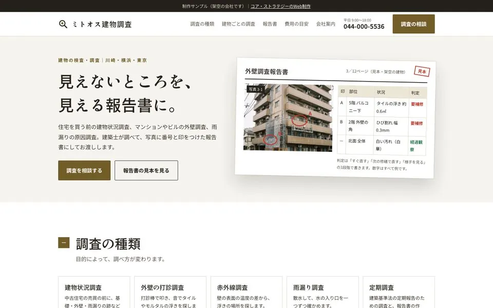 ミトオス建物調査の会社ホームページのファーストビュー