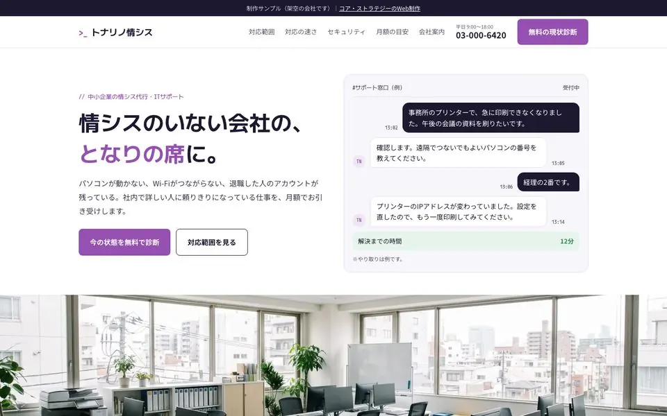 トナリノ情シスの会社ホームページのファーストビュー