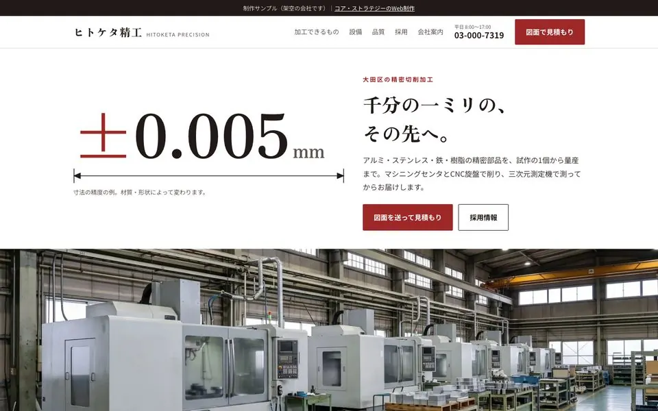 ヒトケタ精工の会社ホームページのファーストビュー