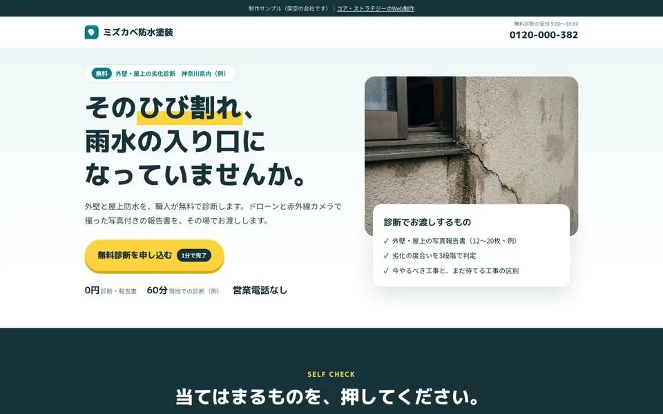 ミズカベ防水塗装の無料劣化診断LPのファーストビュー