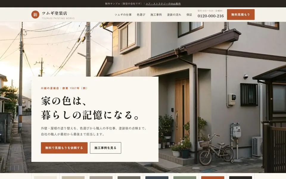ツムギ塗装店の会社ホームページのファーストビュー