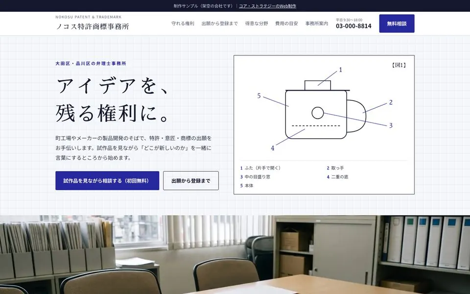 ノコス特許商標事務所の会社ホームページのファーストビュー