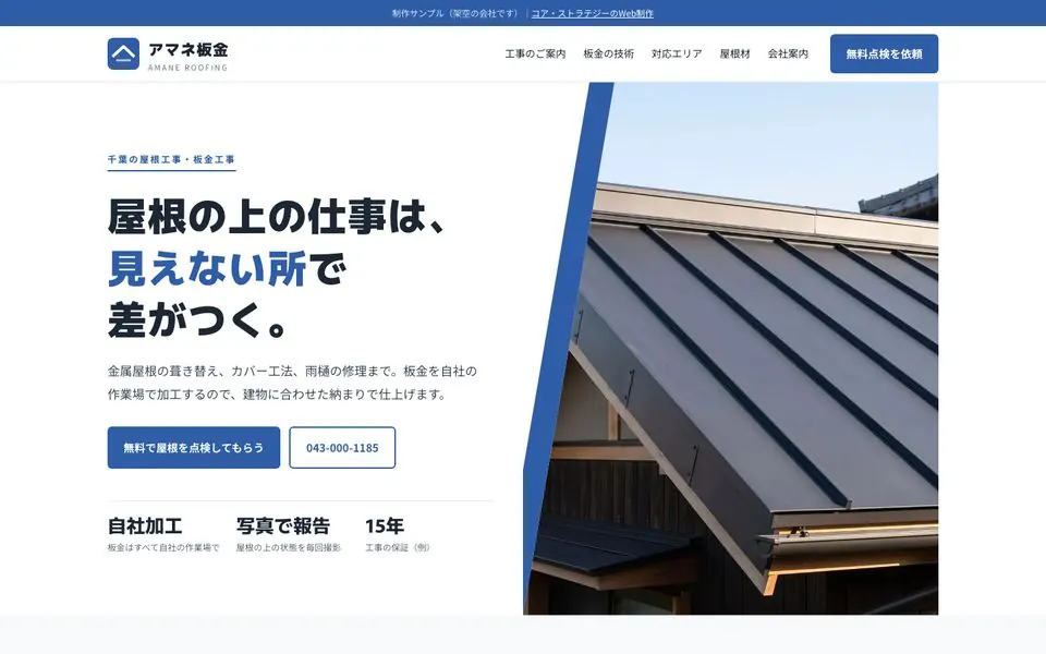 アマネ板金の会社ホームページのファーストビュー
