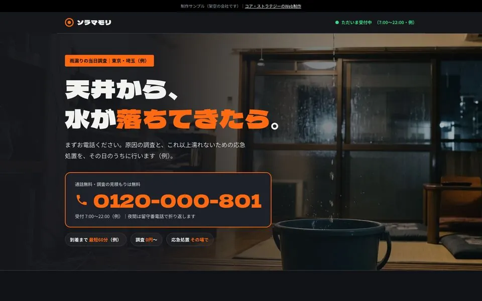 ソラマモリの雨漏り当日調査LPのファーストビュー