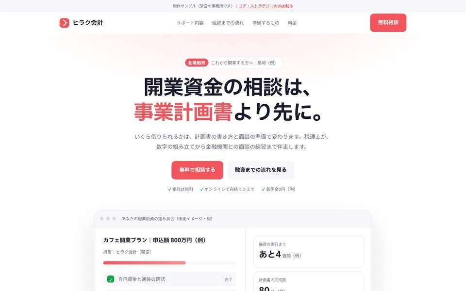 ヒラク会計事務所の創業融資サポートLPのファーストビュー