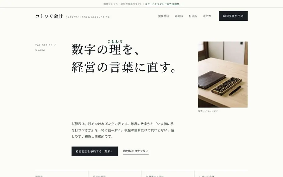 税理士法人コトワリ会計の会社ホームページのファーストビュー
