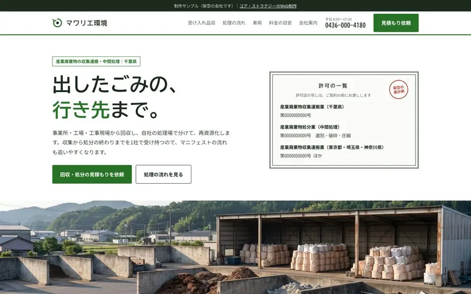 マワリエ環境の会社ホームページのファーストビュー